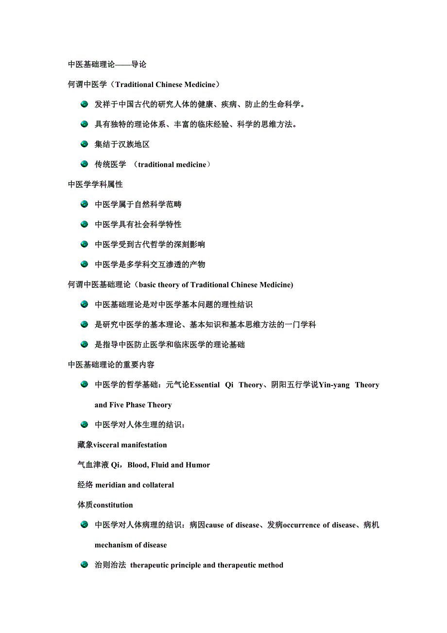 2023年中医基础理论笔记_第1页