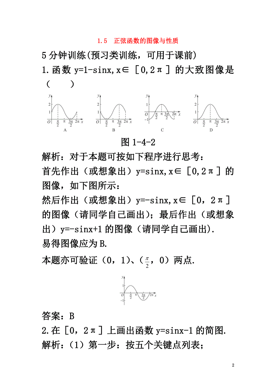 高中数学第一章三角函数1.5正弦函数的图像与性质优化训练北师大版必修4_第2页