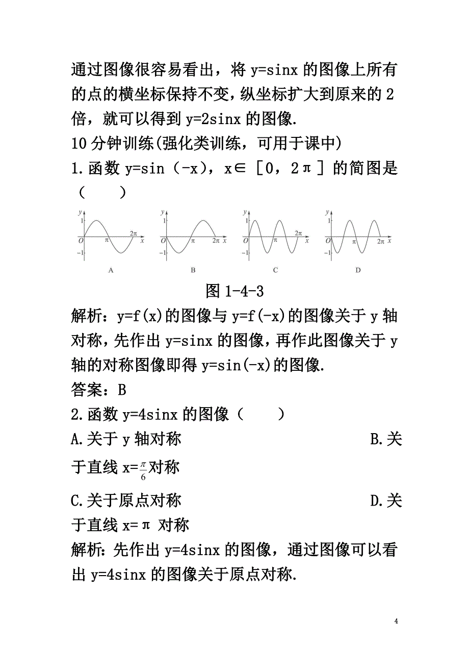 高中数学第一章三角函数1.5正弦函数的图像与性质优化训练北师大版必修4_第4页