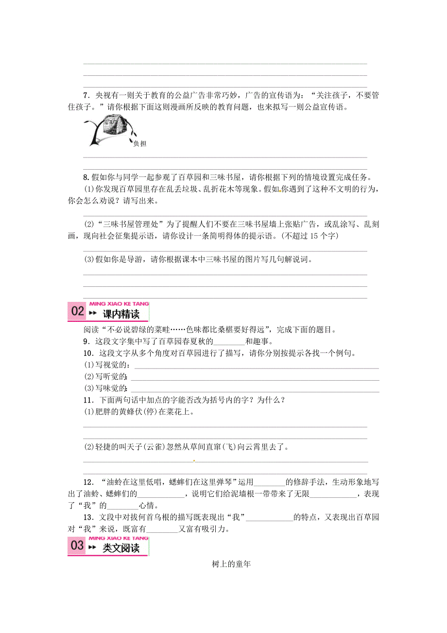 七年级语文下册第一单元1从百草园到三味书屋同步练习新版新人教版_第3页