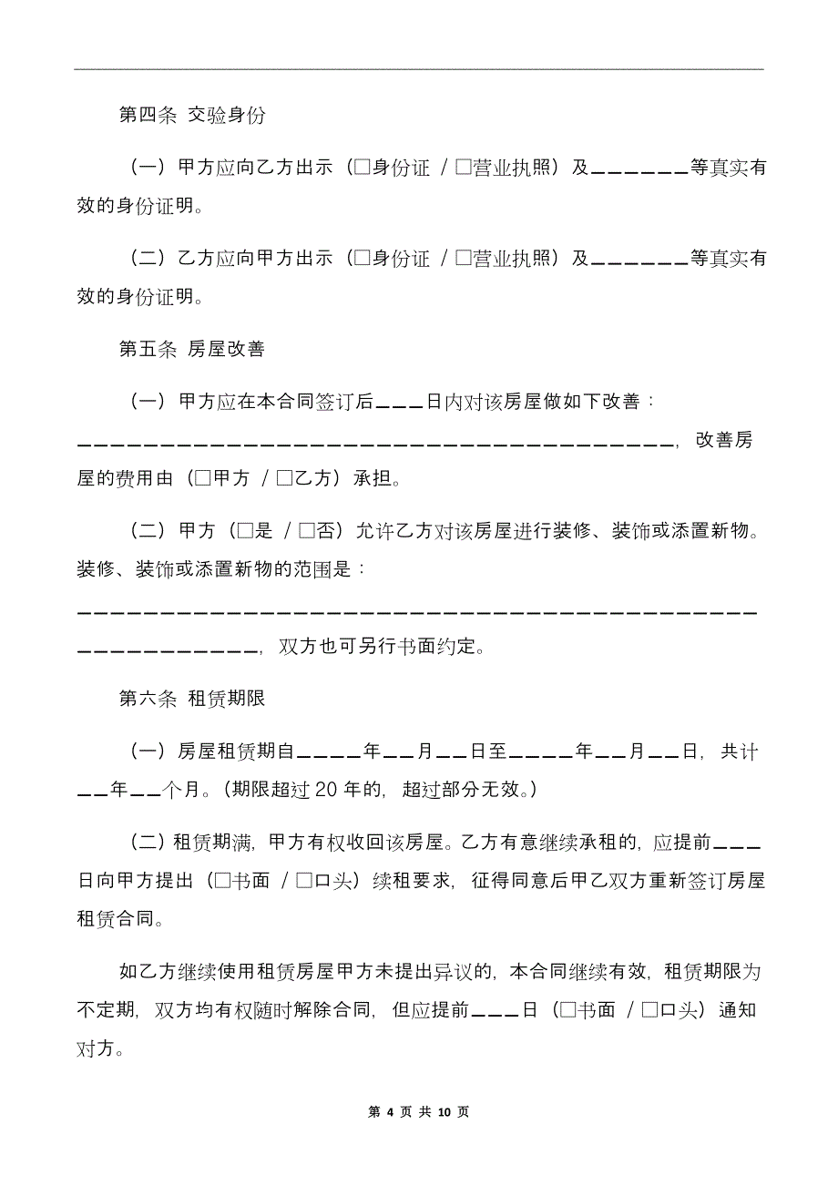 北京房屋租赁合同的范本_第4页
