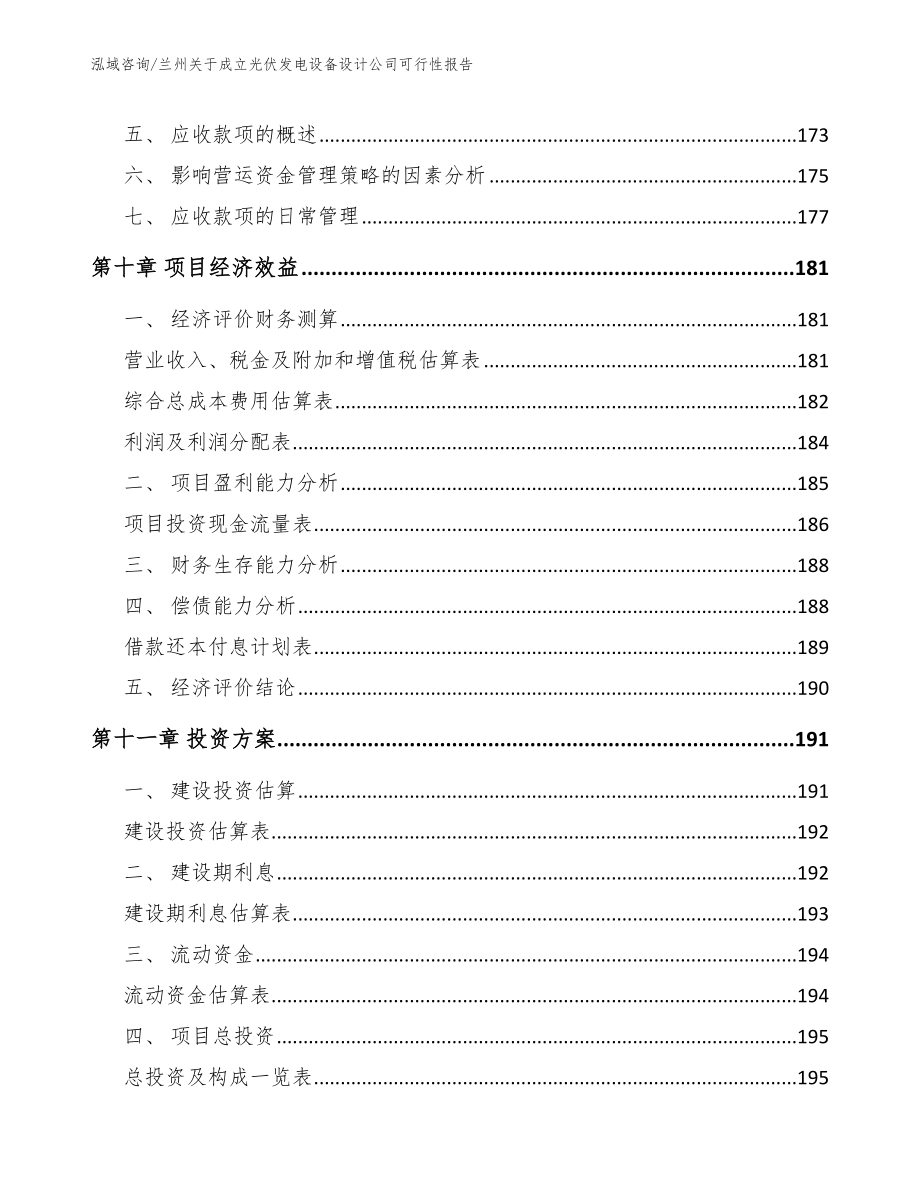 兰州关于成立光伏发电设备设计公司可行性报告_第4页