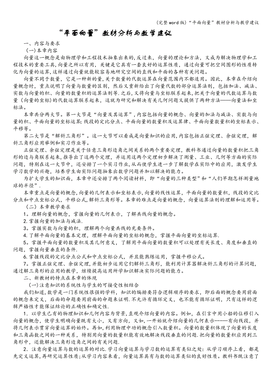 (完整word版)“平面向量”教材分析与教学建议.doc_第1页