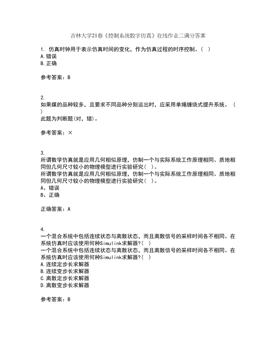 吉林大学21春《控制系统数字仿真》在线作业二满分答案_35_第1页