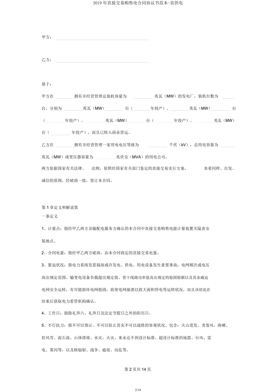 2019年直接交易购售电合同协议书范本-直供电.docx_第2页