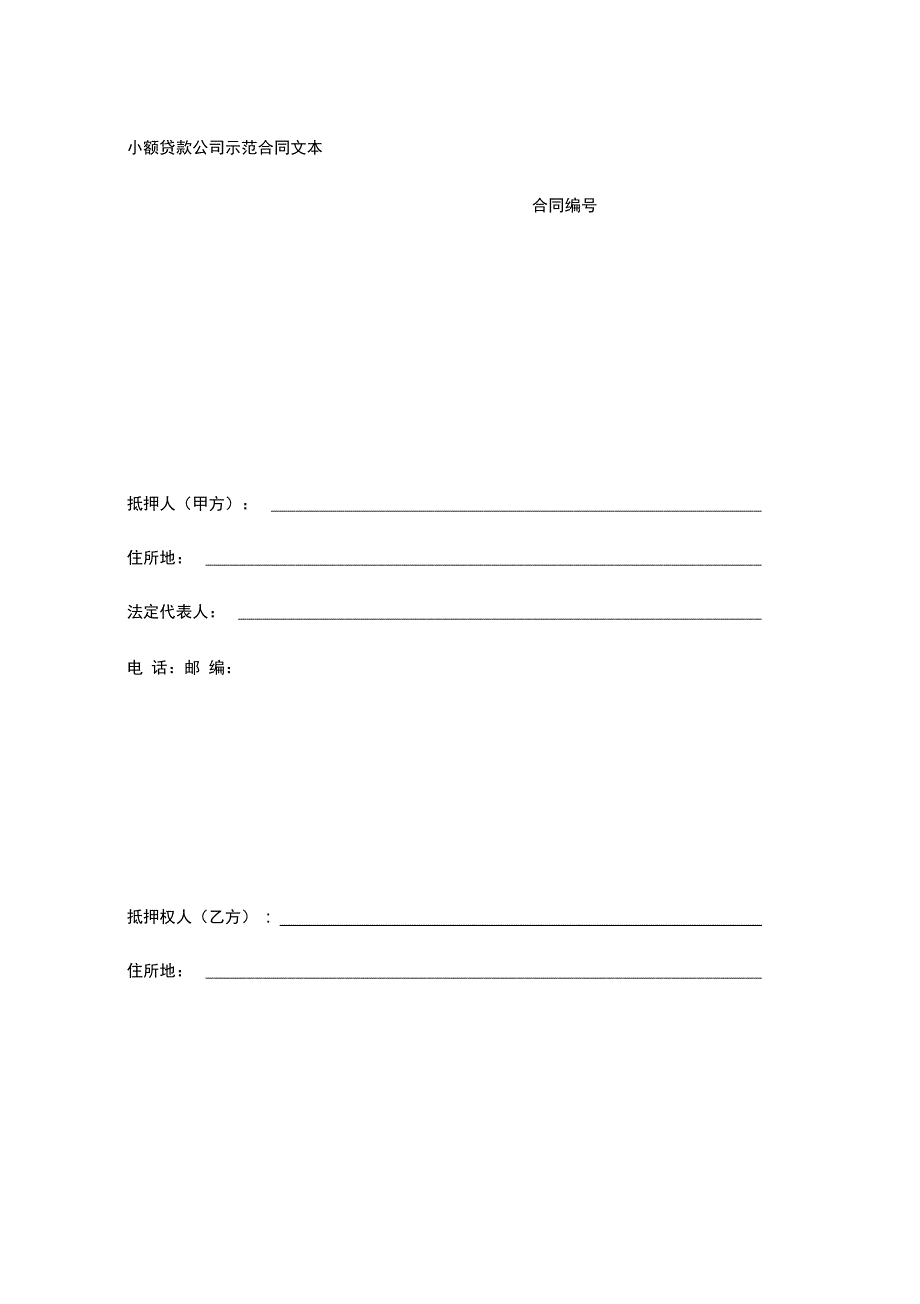 小额贷款公司示范合同文本：抵押合同_第1页