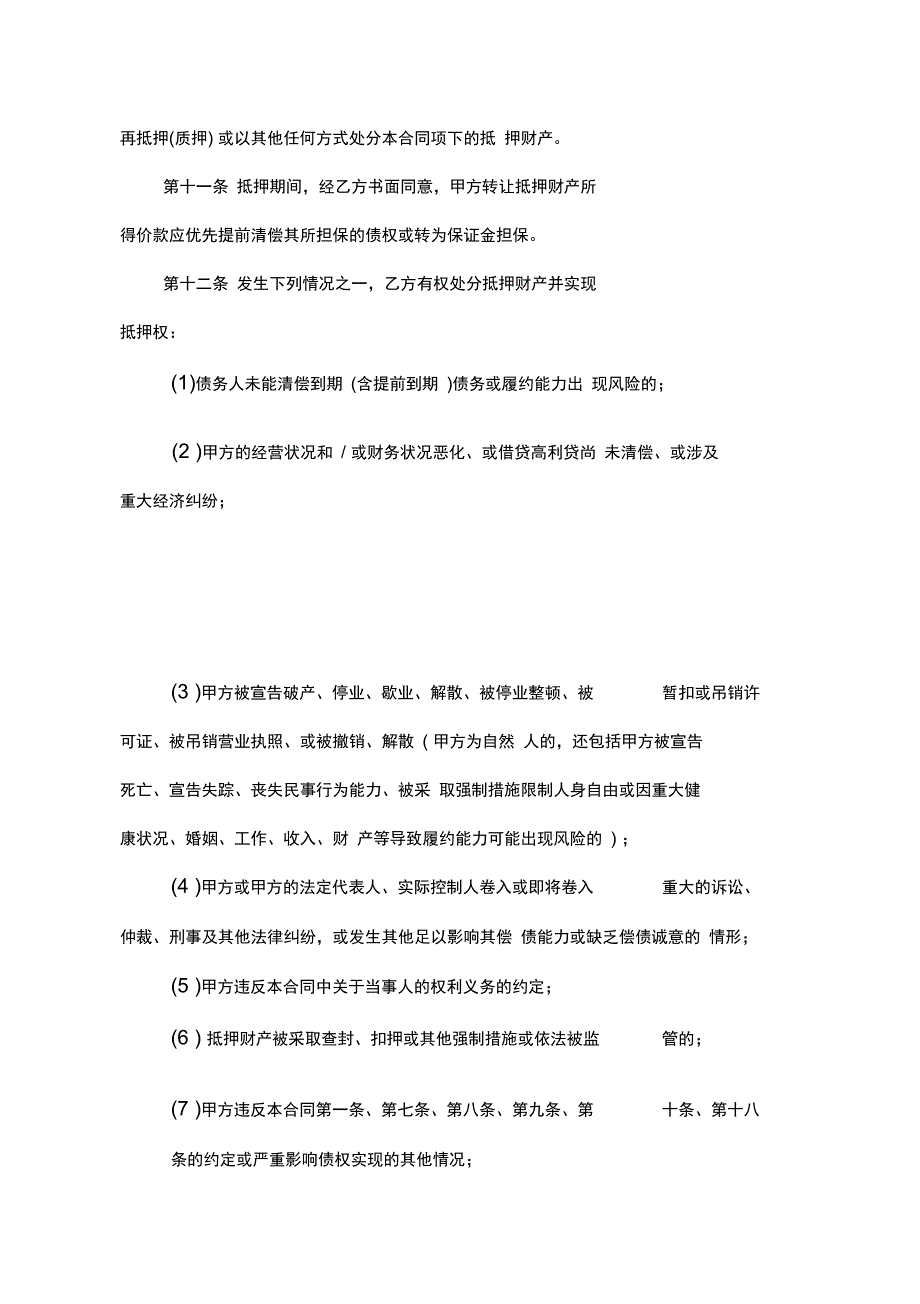 小额贷款公司示范合同文本：抵押合同_第4页