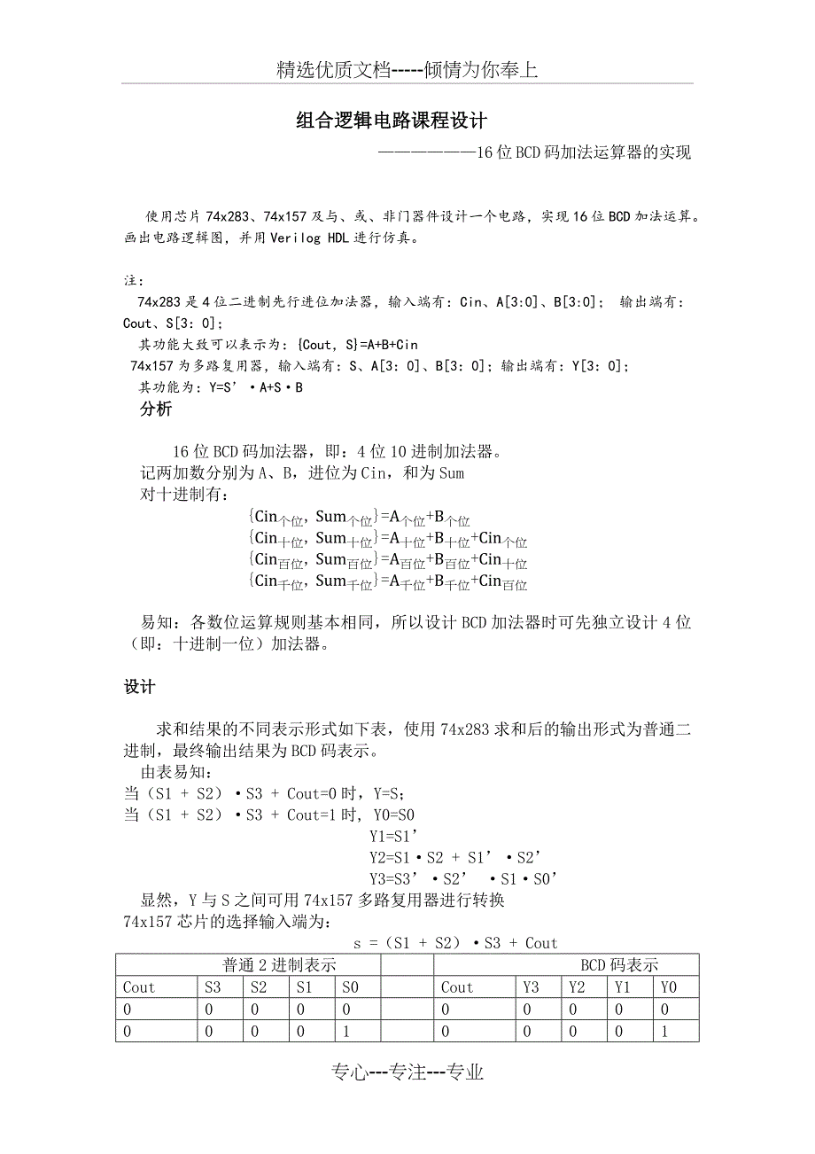 数字设计-组合逻辑电路-BCD加法器课程设计报告_第2页