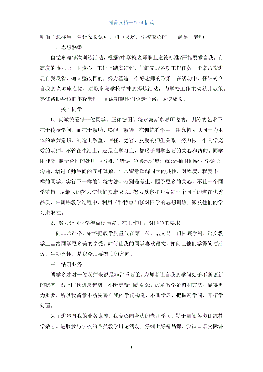 教师师德建设工作自我总结2021五篇.docx_第3页