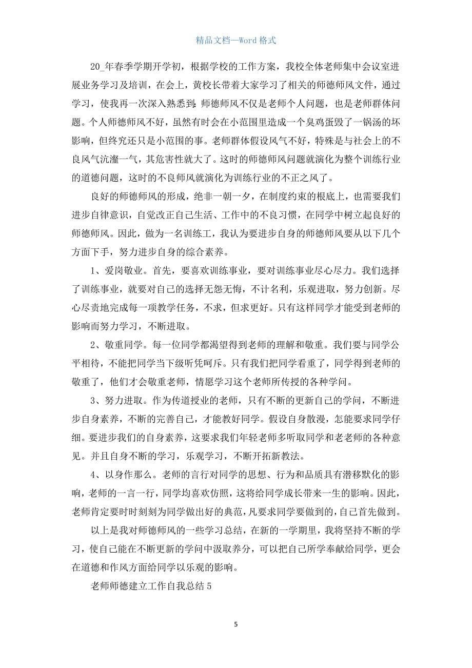 教师师德建设工作自我总结2021五篇.docx_第5页