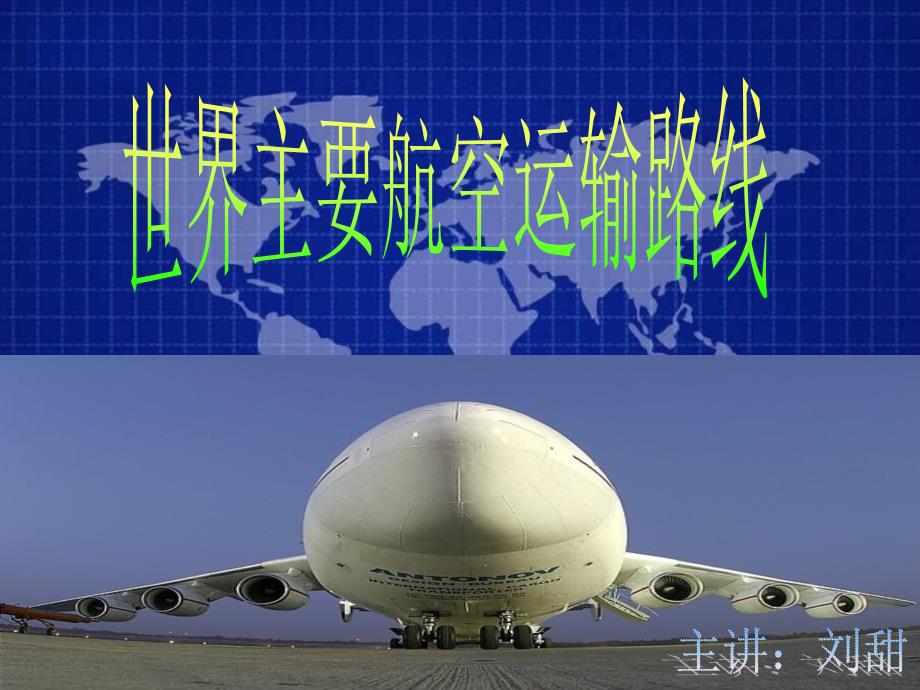 世界主要航空运输路线.ppt_第1页