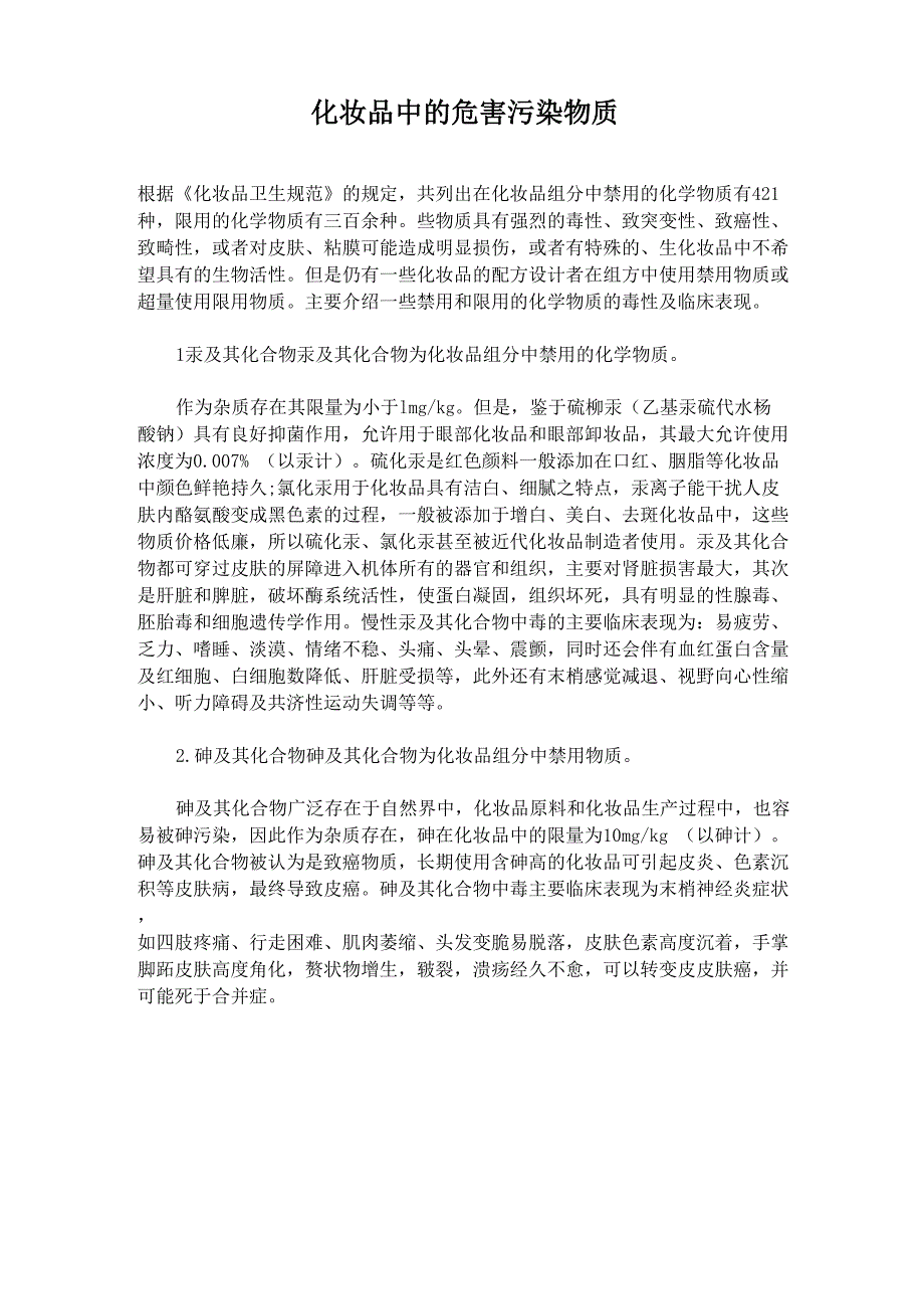 化妆品中的有害污染物质_第1页