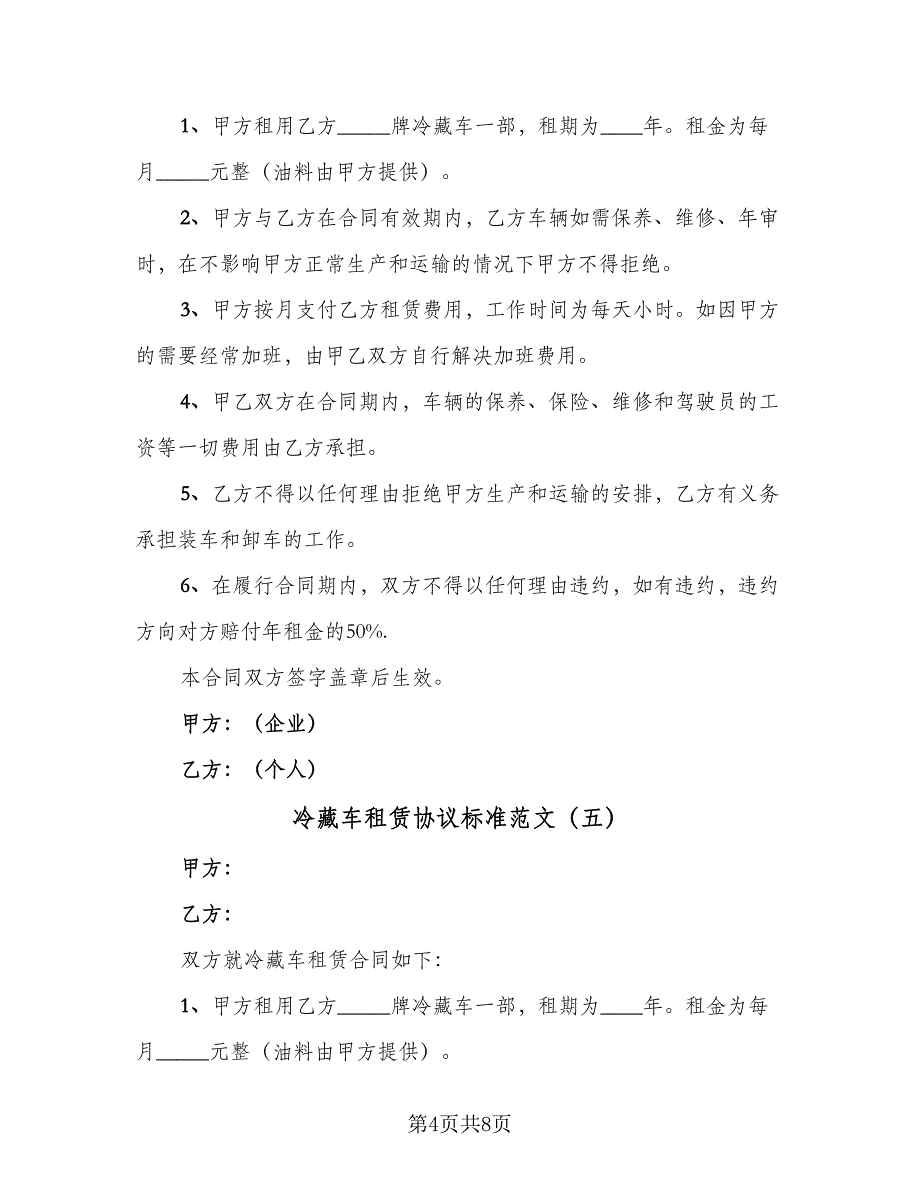 冷藏车租赁协议标准范文（8篇）_第4页