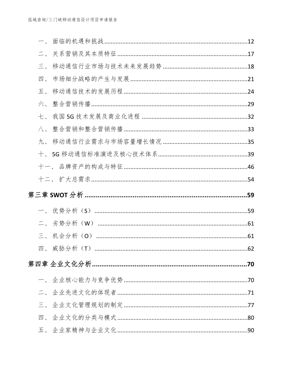 三门峡移动通信设计项目申请报告（模板参考）_第4页