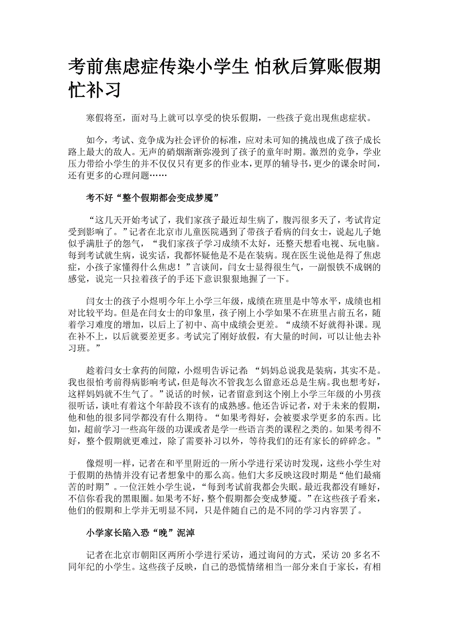 考前焦虑症传染小学生怕秋后算账假期忙补习_第1页