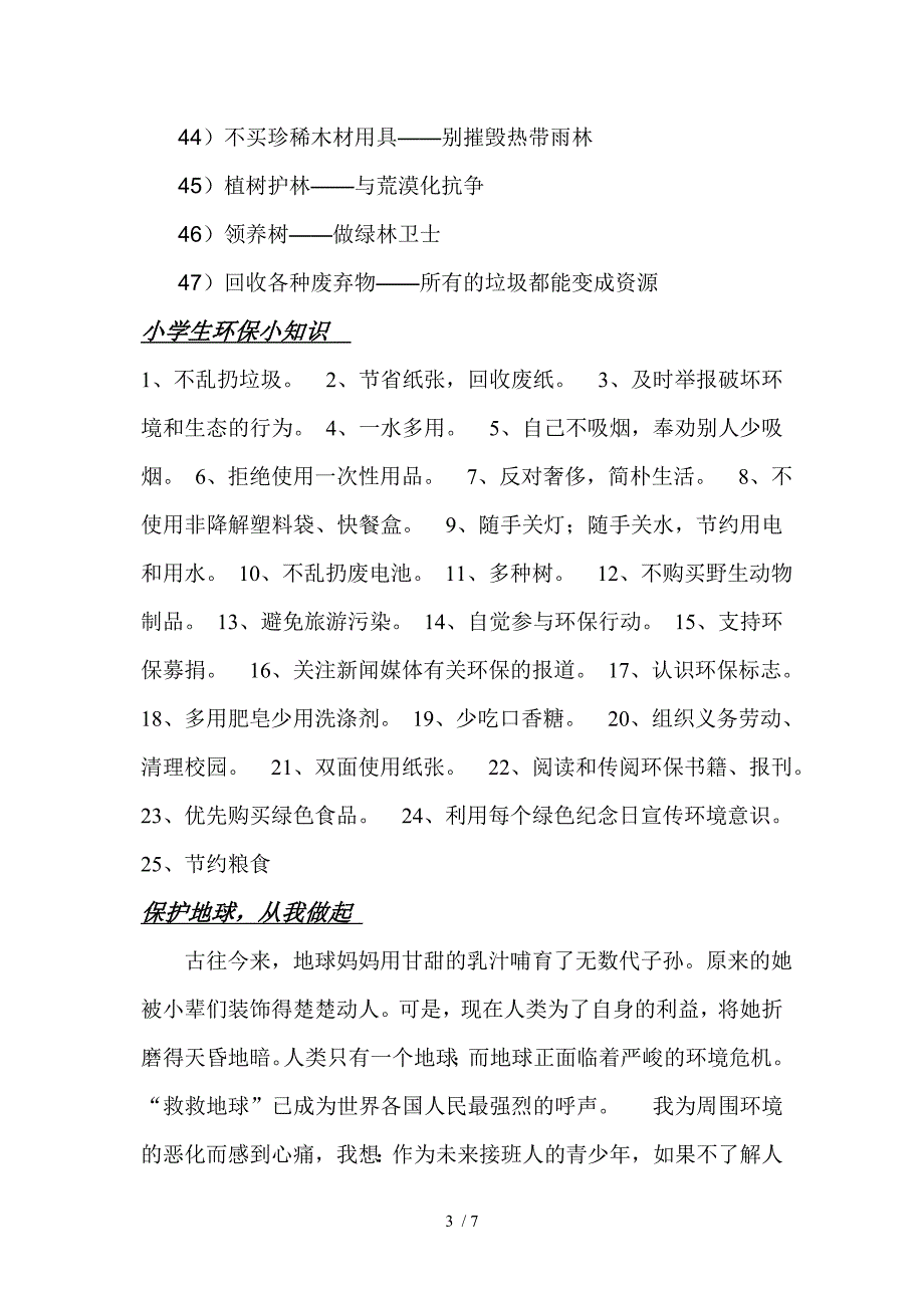 小学环保的行为规_第3页