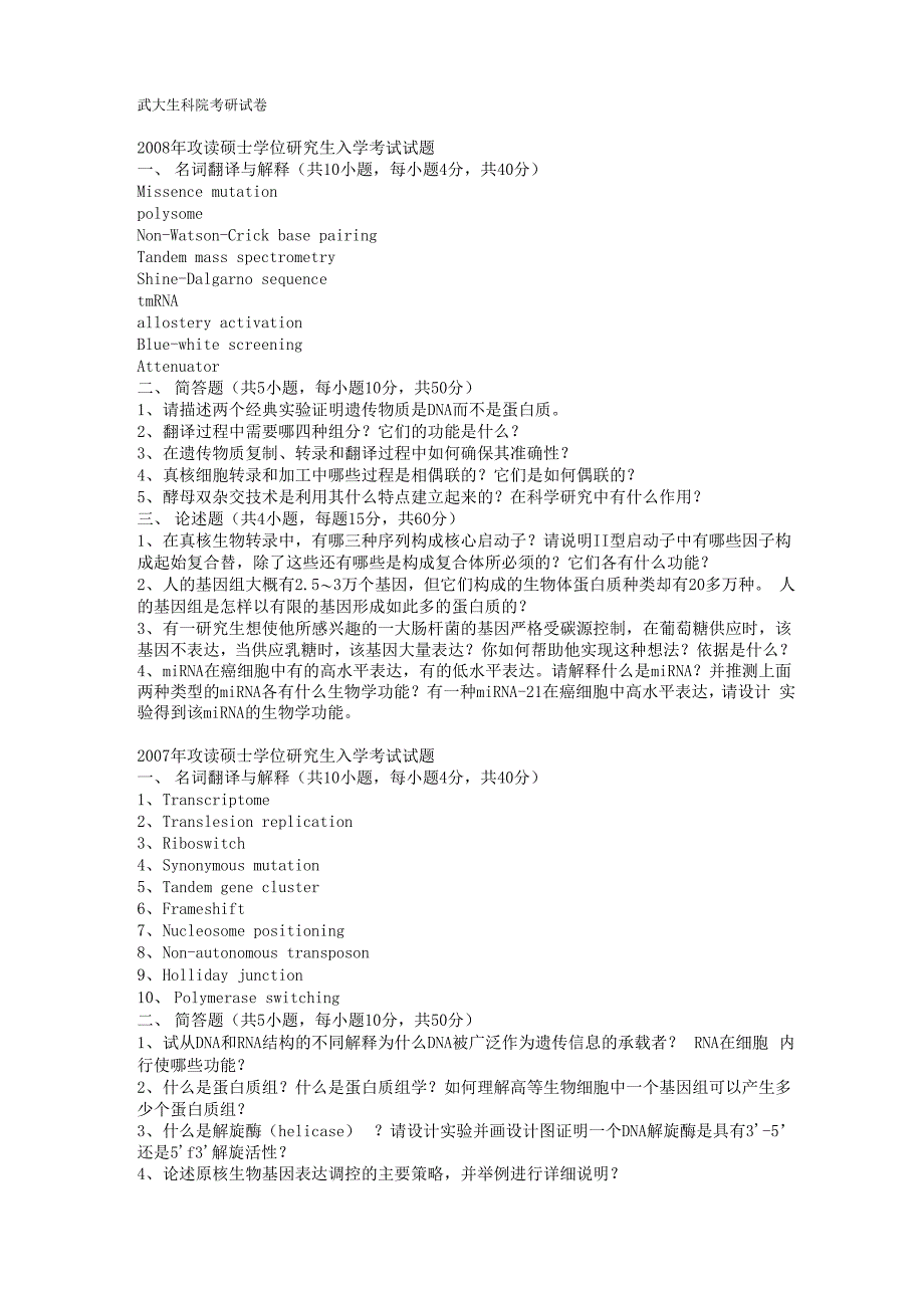 武大生科院考研真题试卷 分子+细胞_第1页