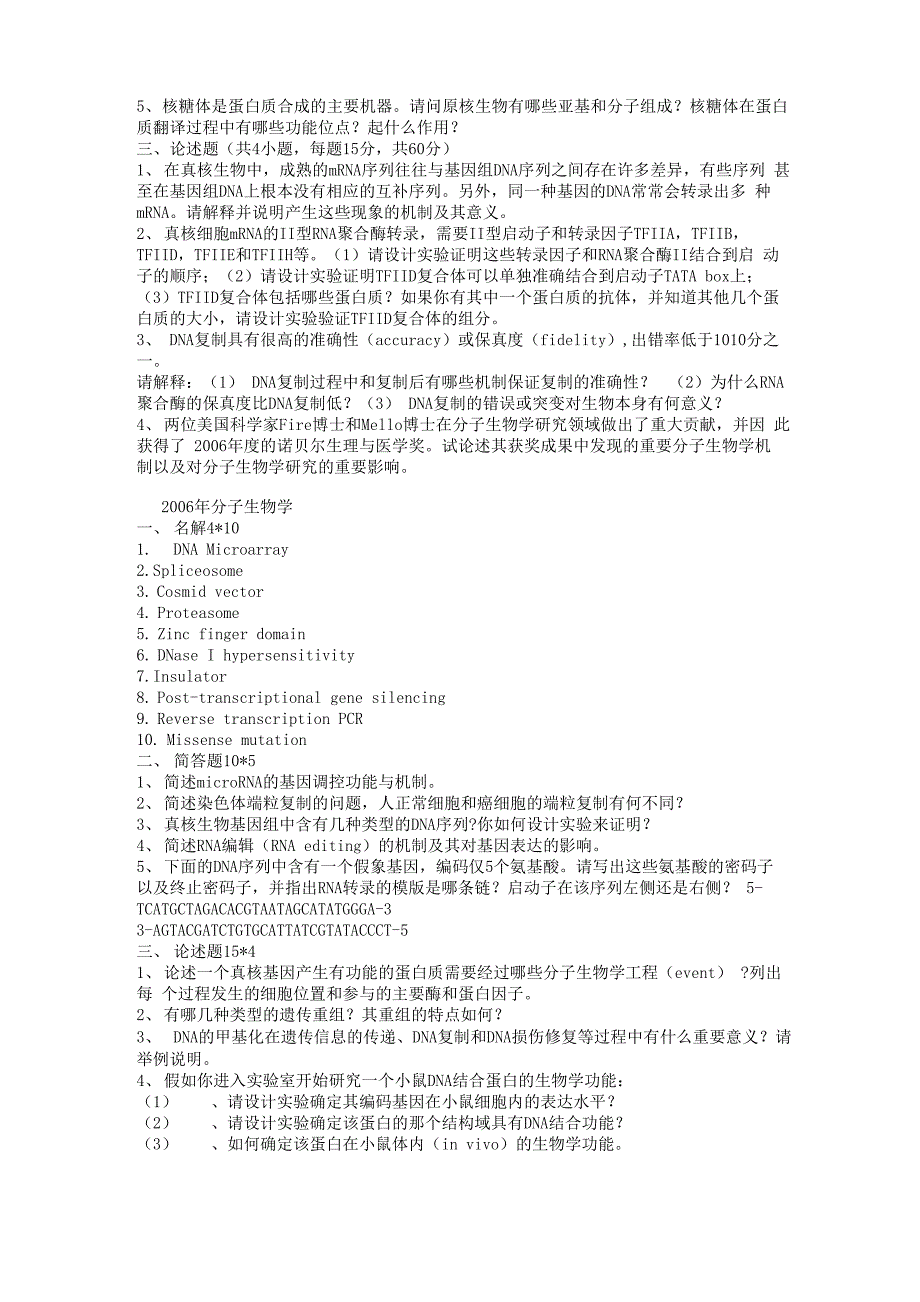 武大生科院考研真题试卷 分子+细胞_第2页