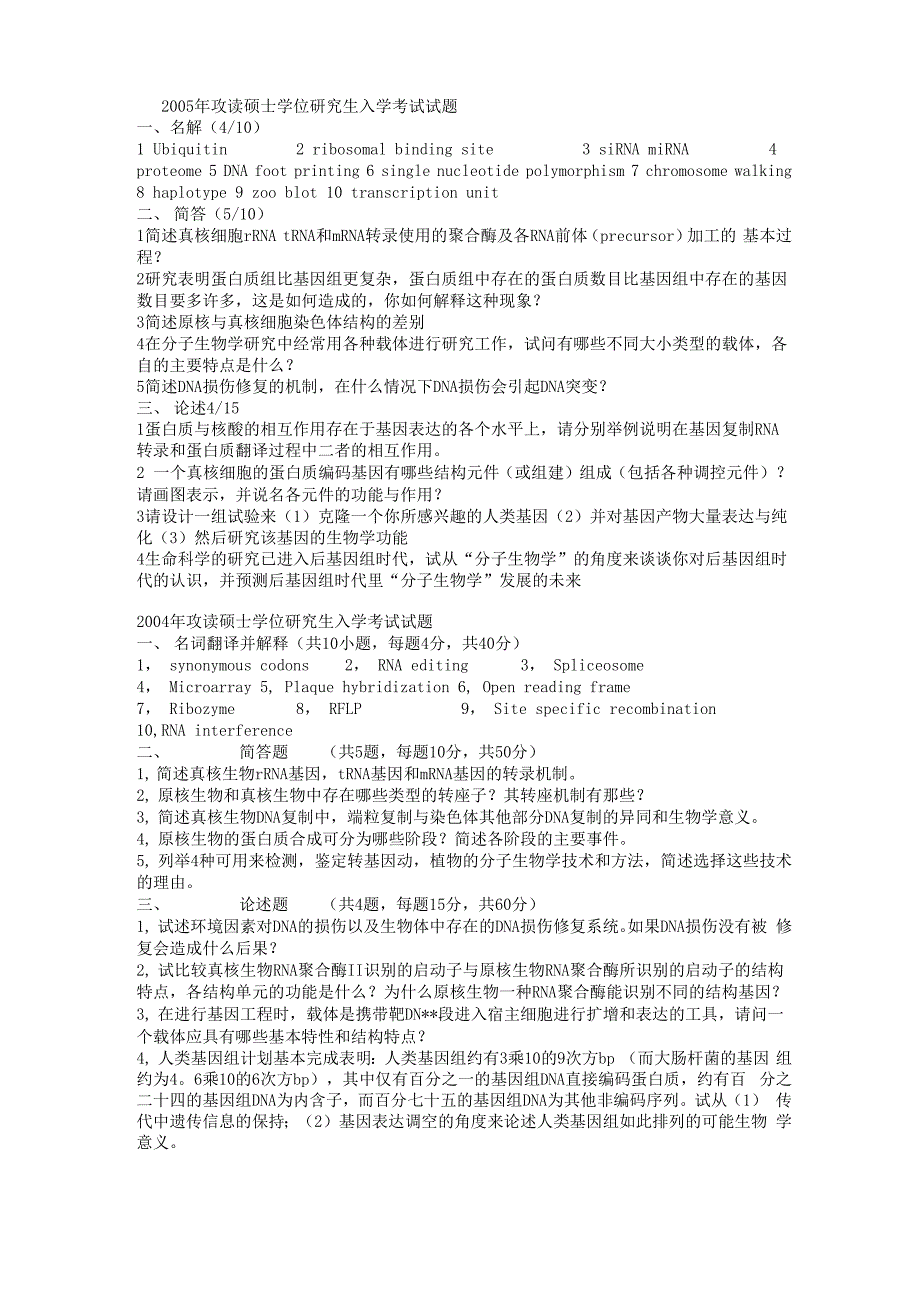 武大生科院考研真题试卷 分子+细胞_第3页