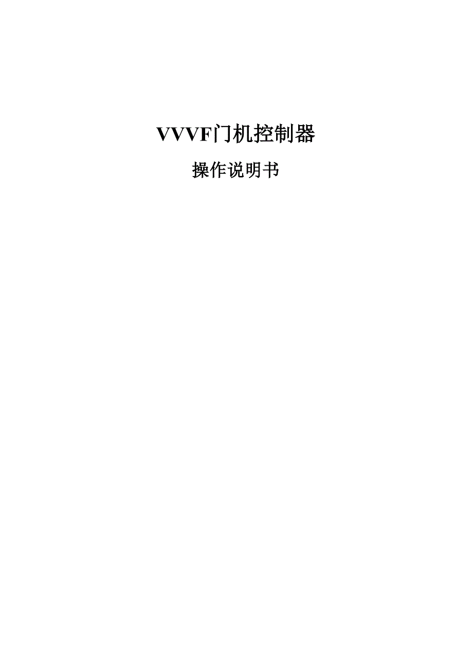 门机操作说明书_第1页