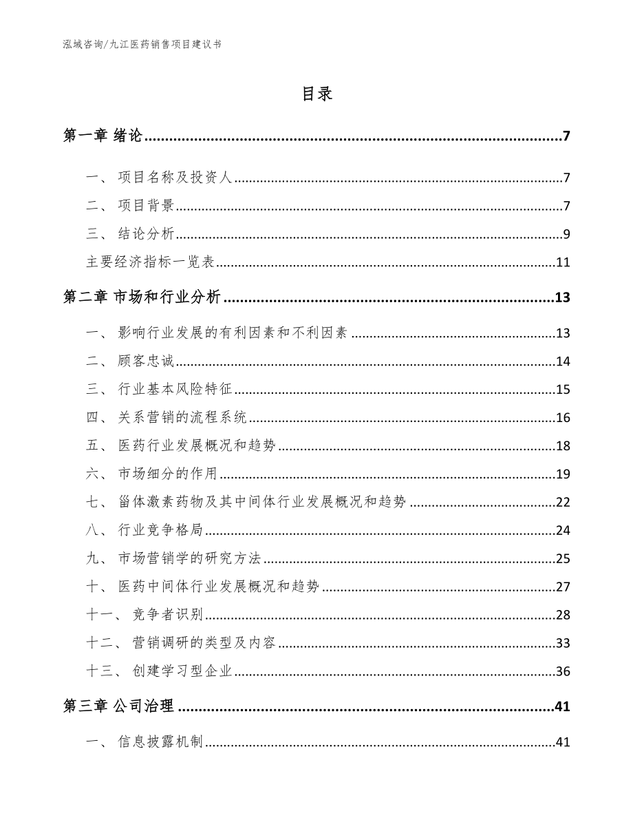 九江医药销售项目建议书【模板范文】_第1页