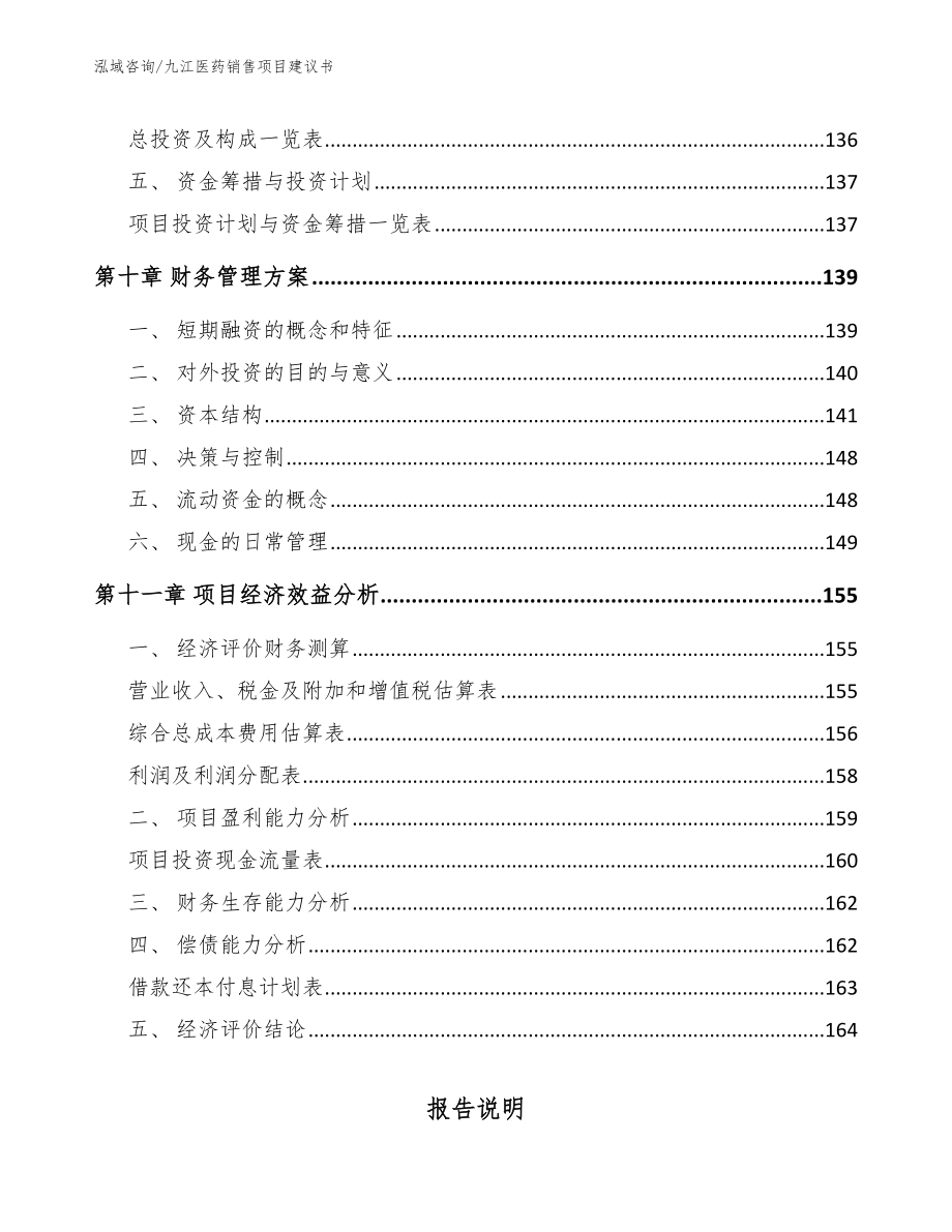 九江医药销售项目建议书【模板范文】_第4页