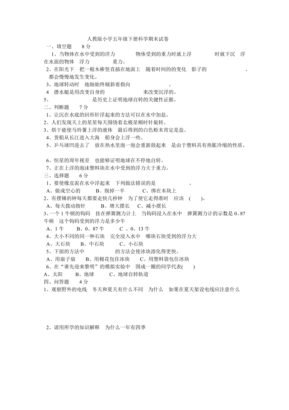 人教版小学五年级下册科学期末试卷_第1页