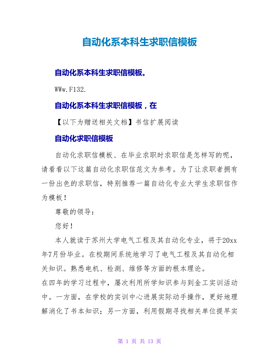 自动化系本科生求职信模板.doc_第1页