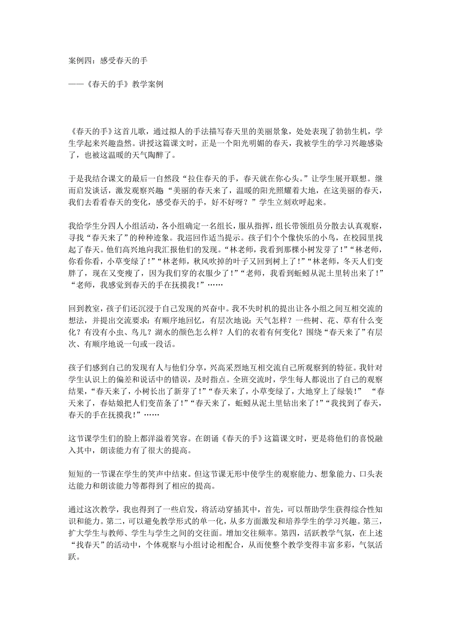 语文案例四：感受春天的手——《春天的手》教学案例_第1页