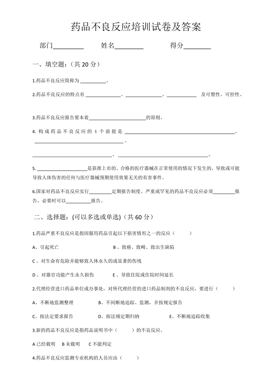 药品不良反应培训试卷及答案_第1页