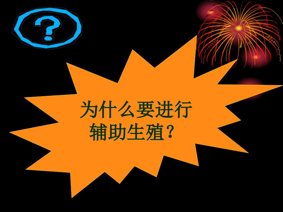 培训资料人类生殖工程_第3页