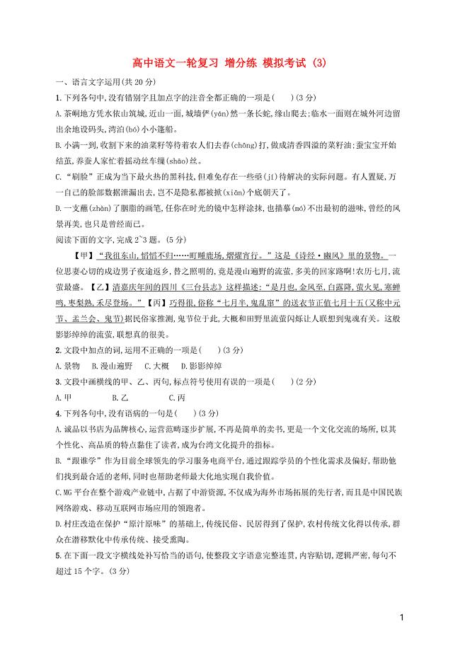 浙江省2020版高考语文一轮复习 增分练 模拟考试3（含解析）