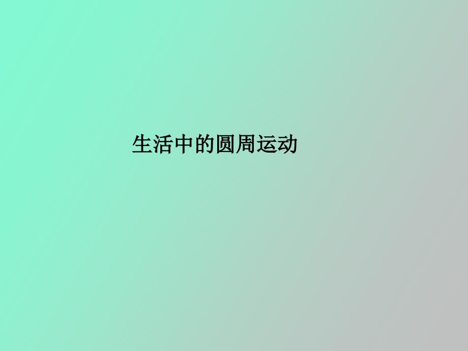 生活中的圆周运动含动画_第1页