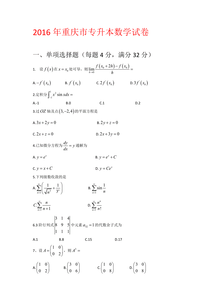 2016年专升本试卷真题及答案(数学).doc_第1页