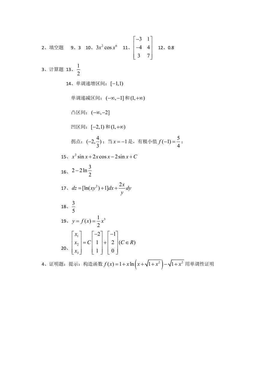 2016年专升本试卷真题及答案(数学).doc_第5页