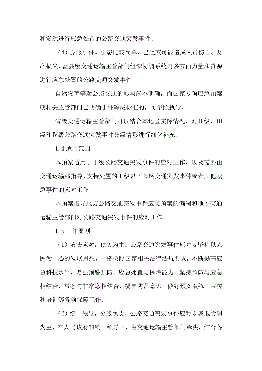 地方公路管理段公路桥梁突发事件应急预案_第4页