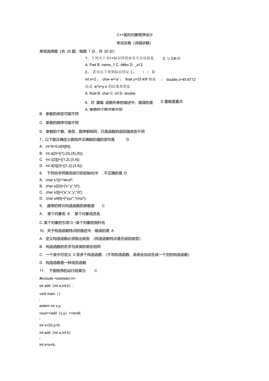 C++面向对象程序设计考试试卷(详细讲解)_第1页