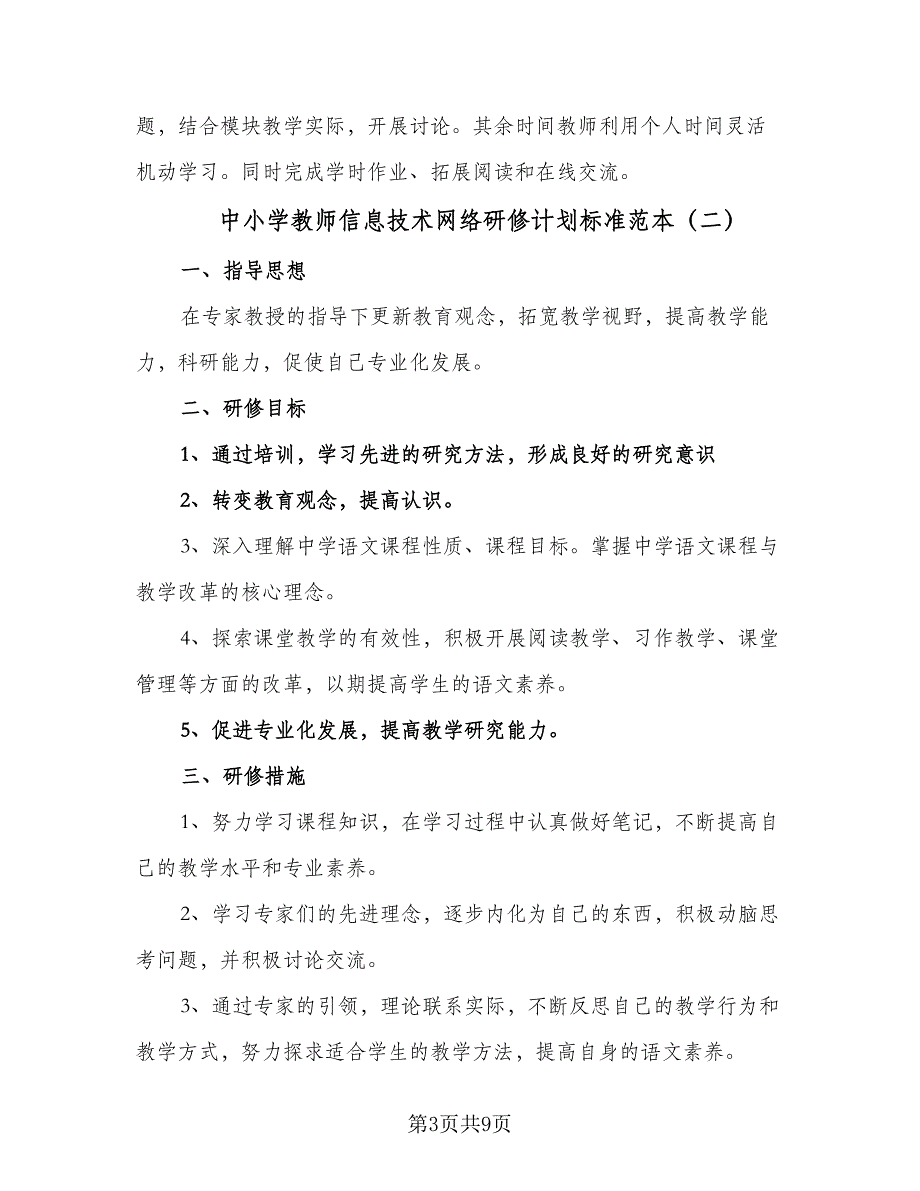 中小学教师信息技术网络研修计划标准范本（4篇）_第3页