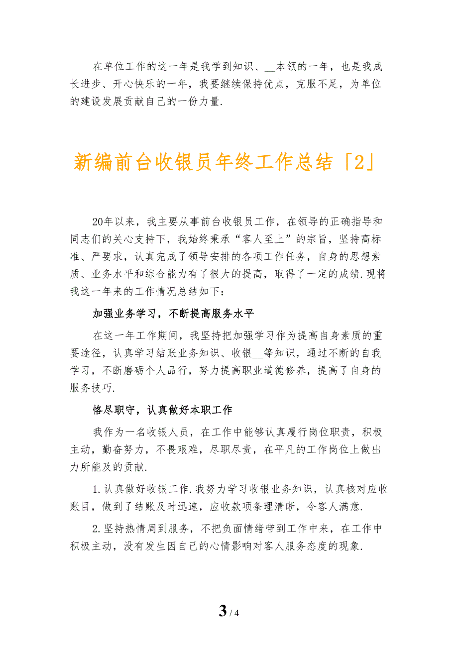 新编前台收银员年终工作总结_第3页