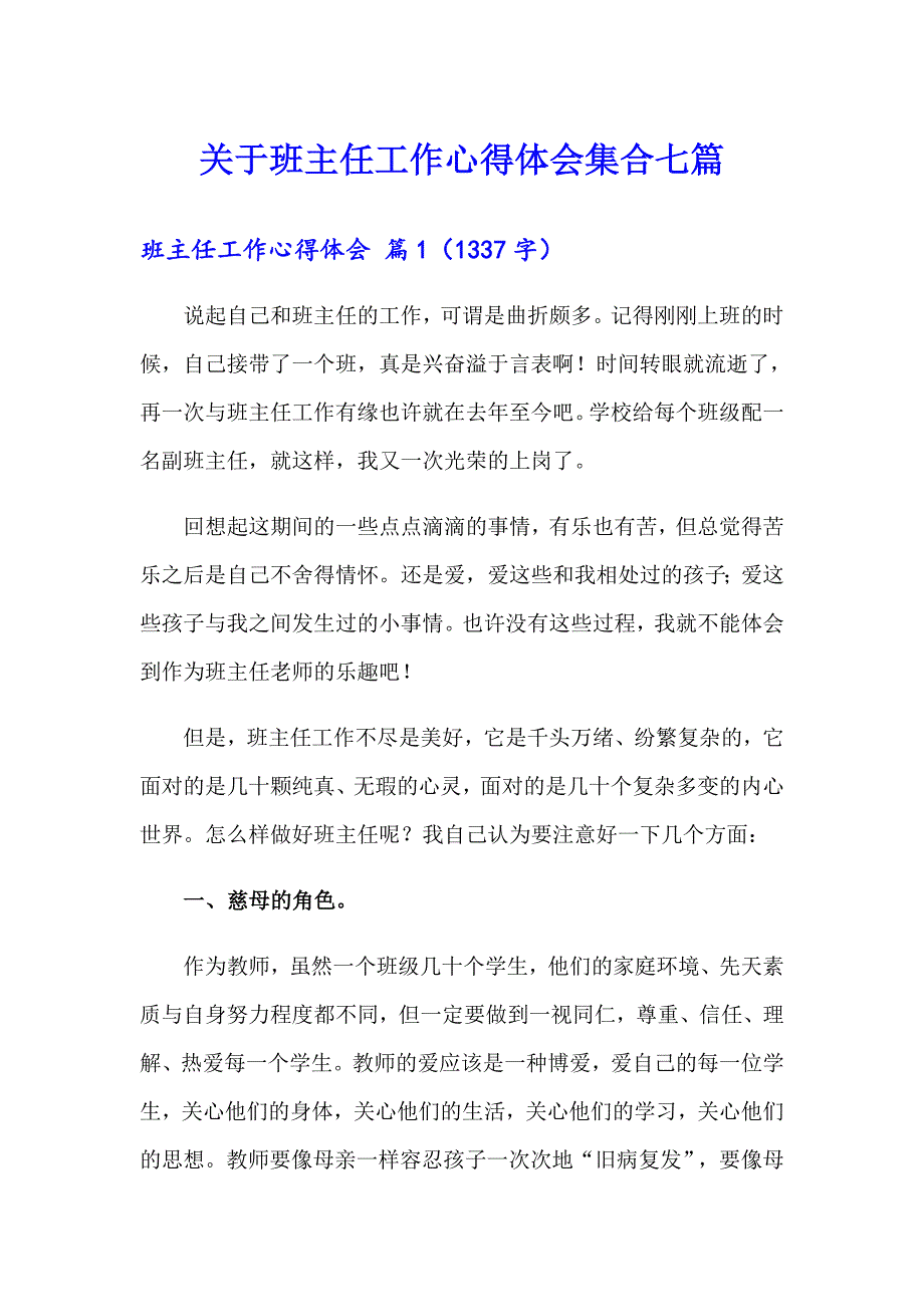 关于班主任工作心得体会集合七篇_第1页