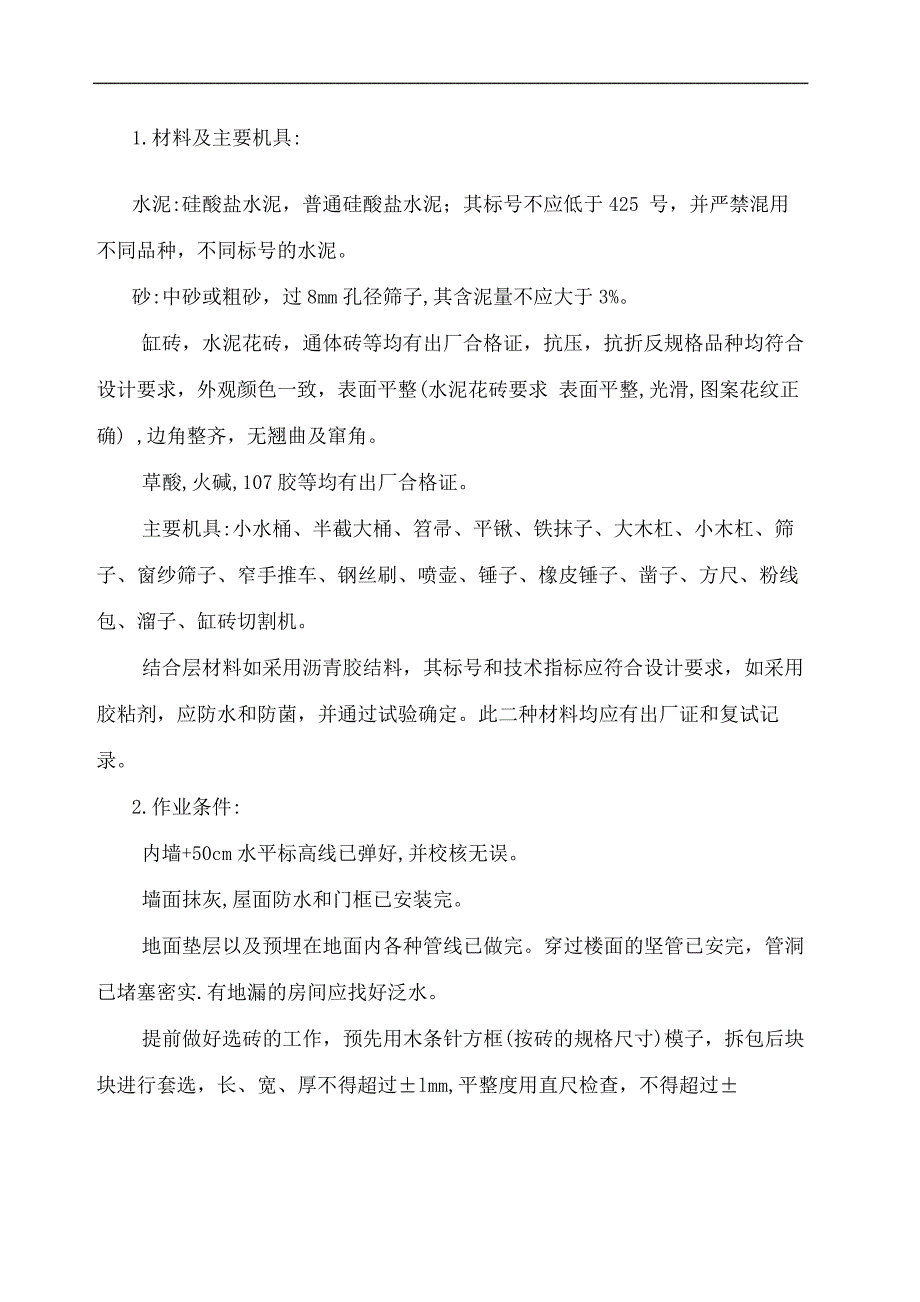 地面花砖铺设施工工艺_第2页