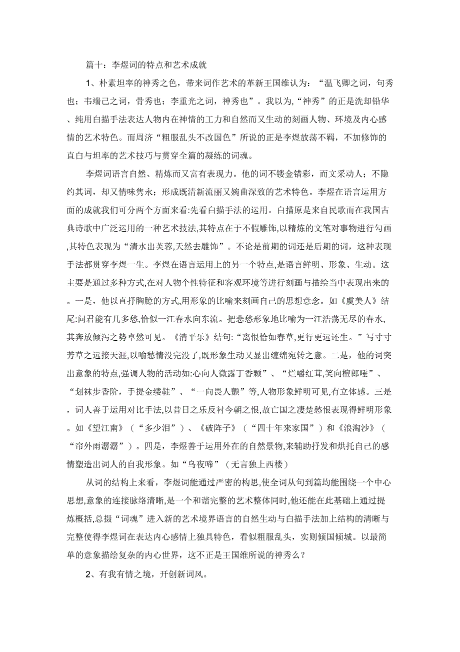 李煜词特点及艺术成就_第1页