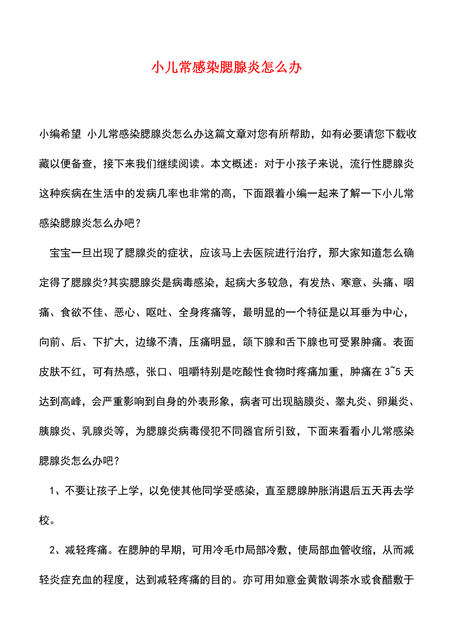 【精品推荐】小儿常感染腮腺炎怎么办.doc_第1页