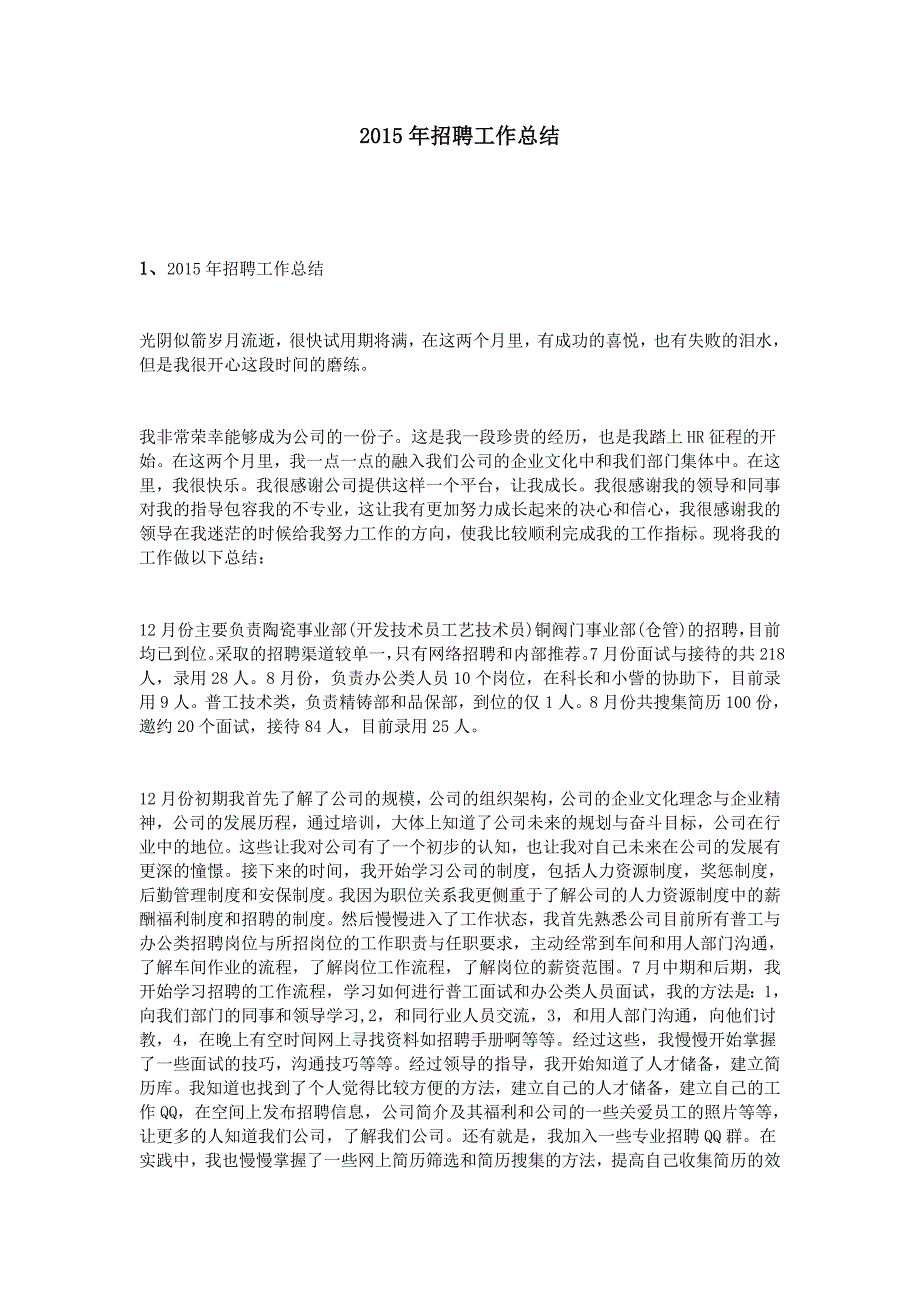 精品资料（2021-2022年收藏）招聘工作总结_第1页