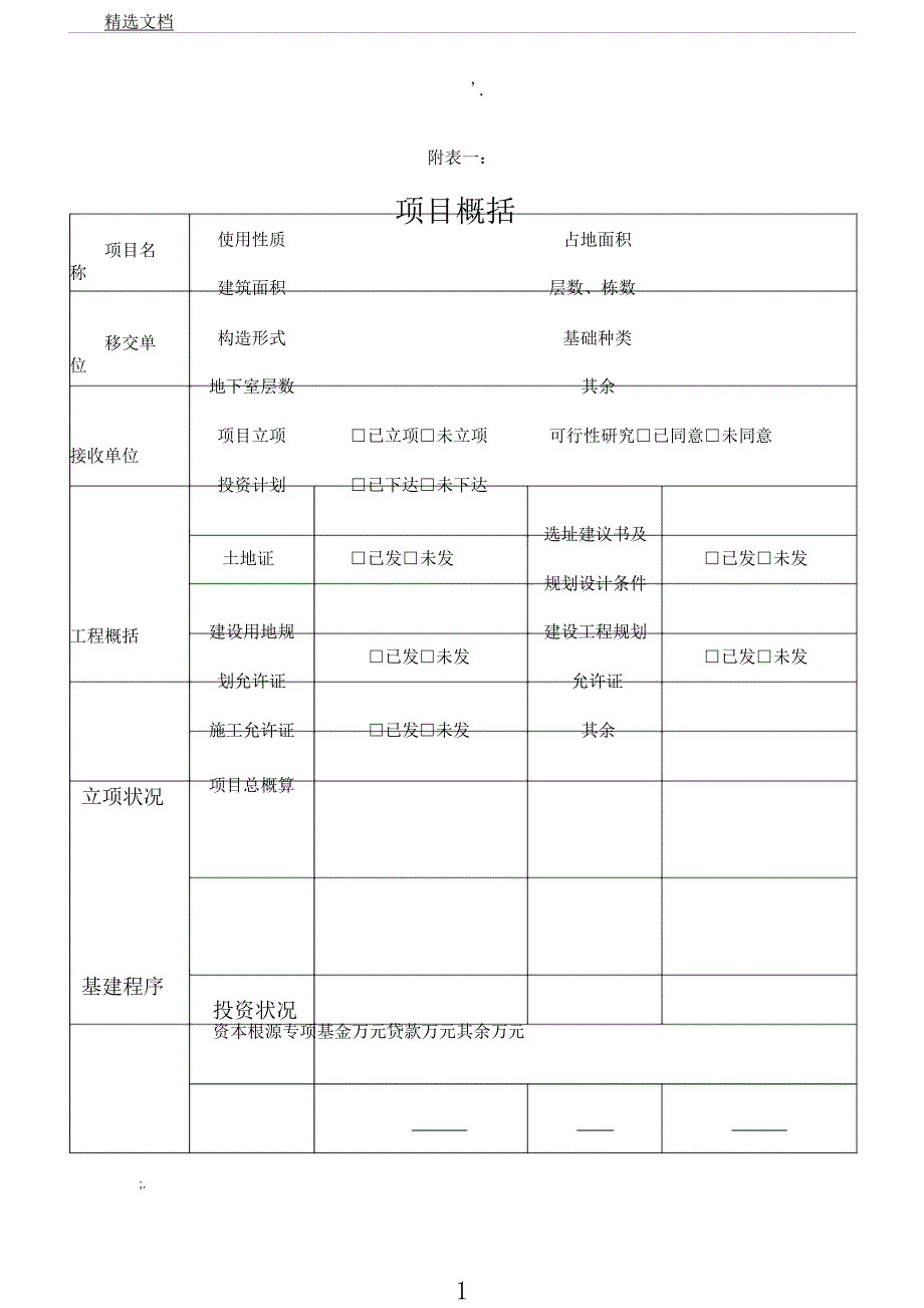 在建项目移交参考用表格.docx_第1页