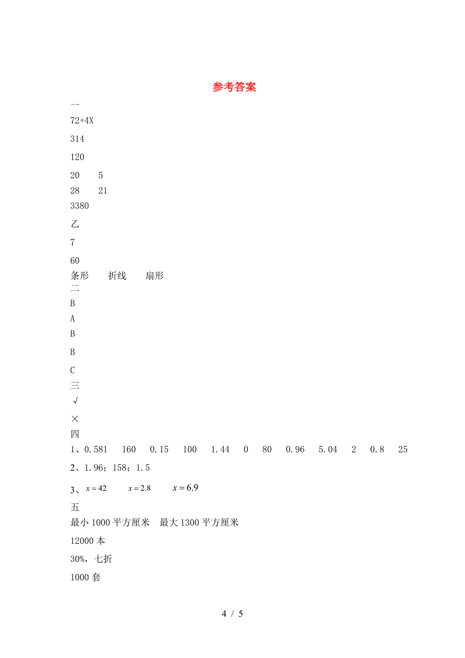 新苏教版六年级数学(下册)第一次月考试卷及答案(通用).doc_第4页