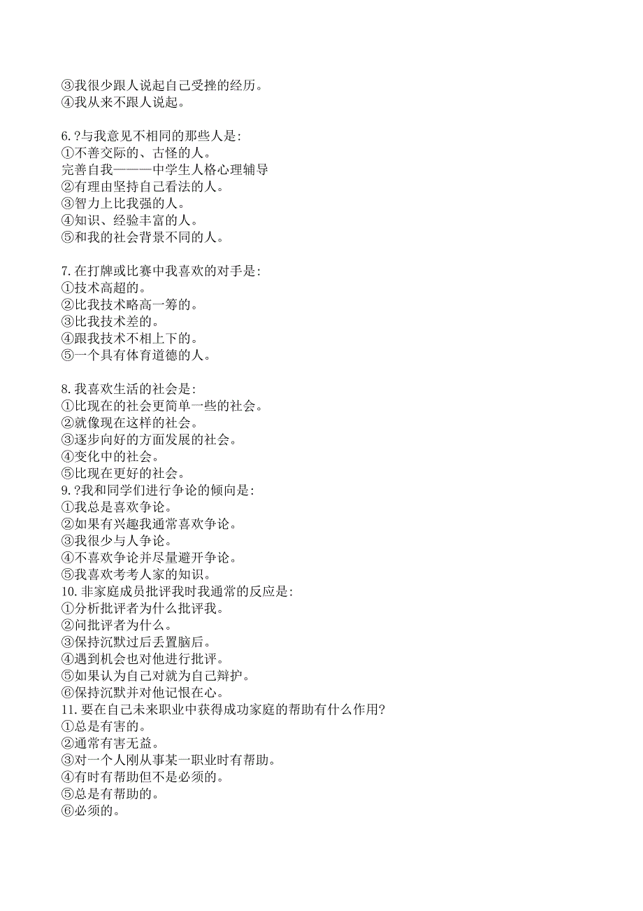 心理健康教育公开课教案.doc_第4页