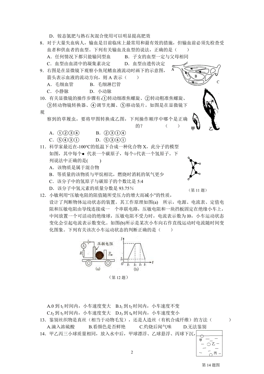 2012年中考科学模拟试卷2(含答案)_第2页