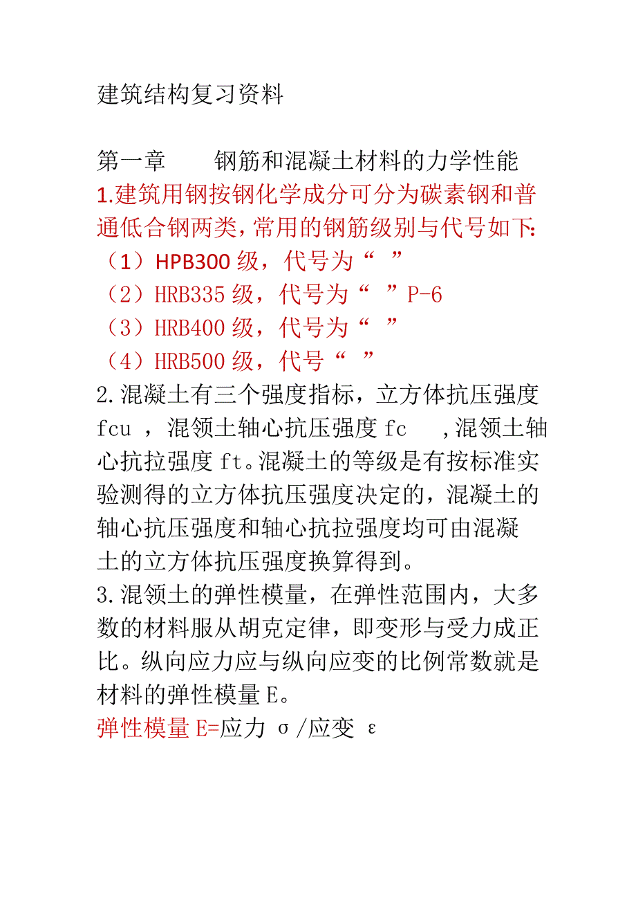 建筑结构复习资料_第1页