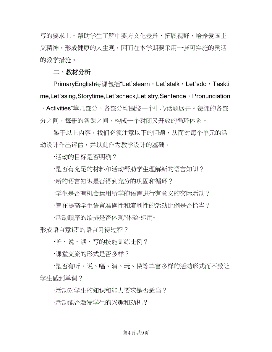 三年级英语教师教学工作计划范本（四篇）.doc_第4页